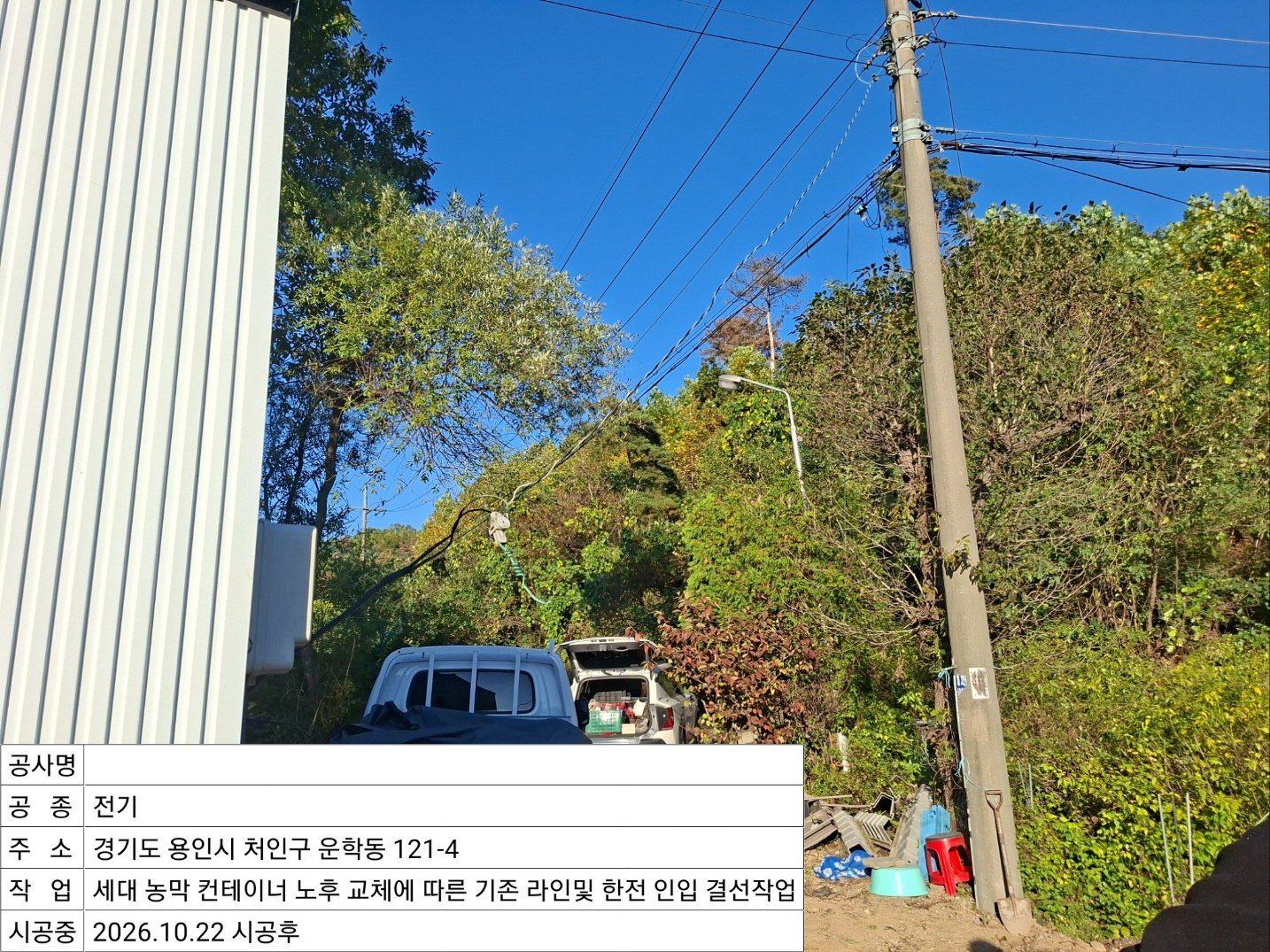 ▲ 멀리서 바라본 전체적인 인입 라인 정비 후 모습