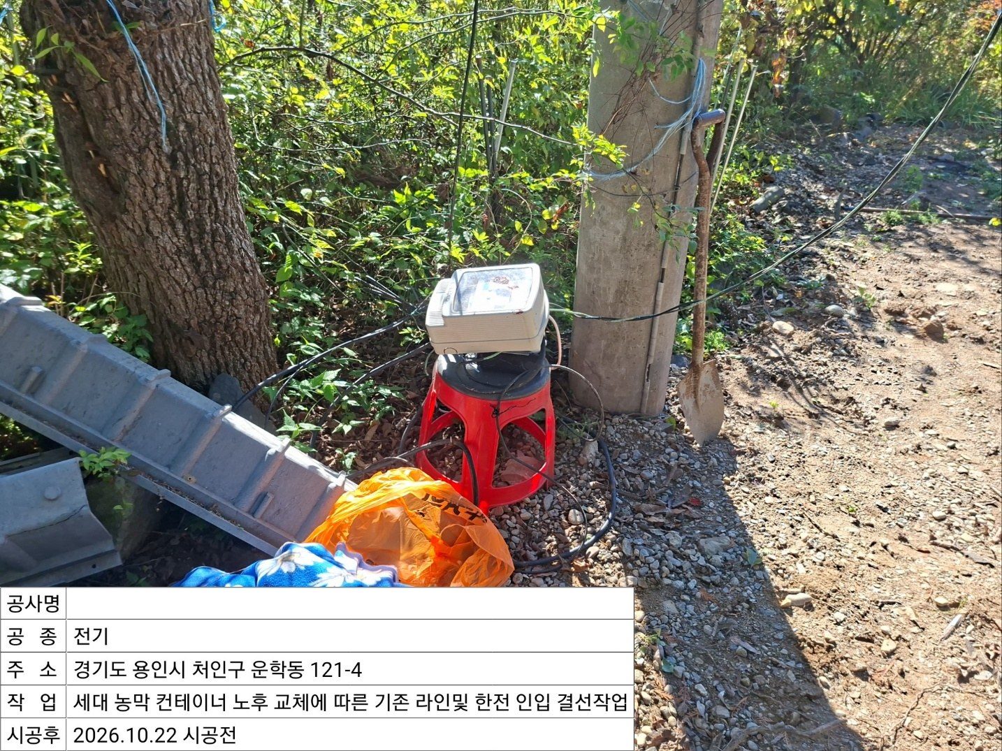 ▲ 전력 인입 주변 시공 전 모습