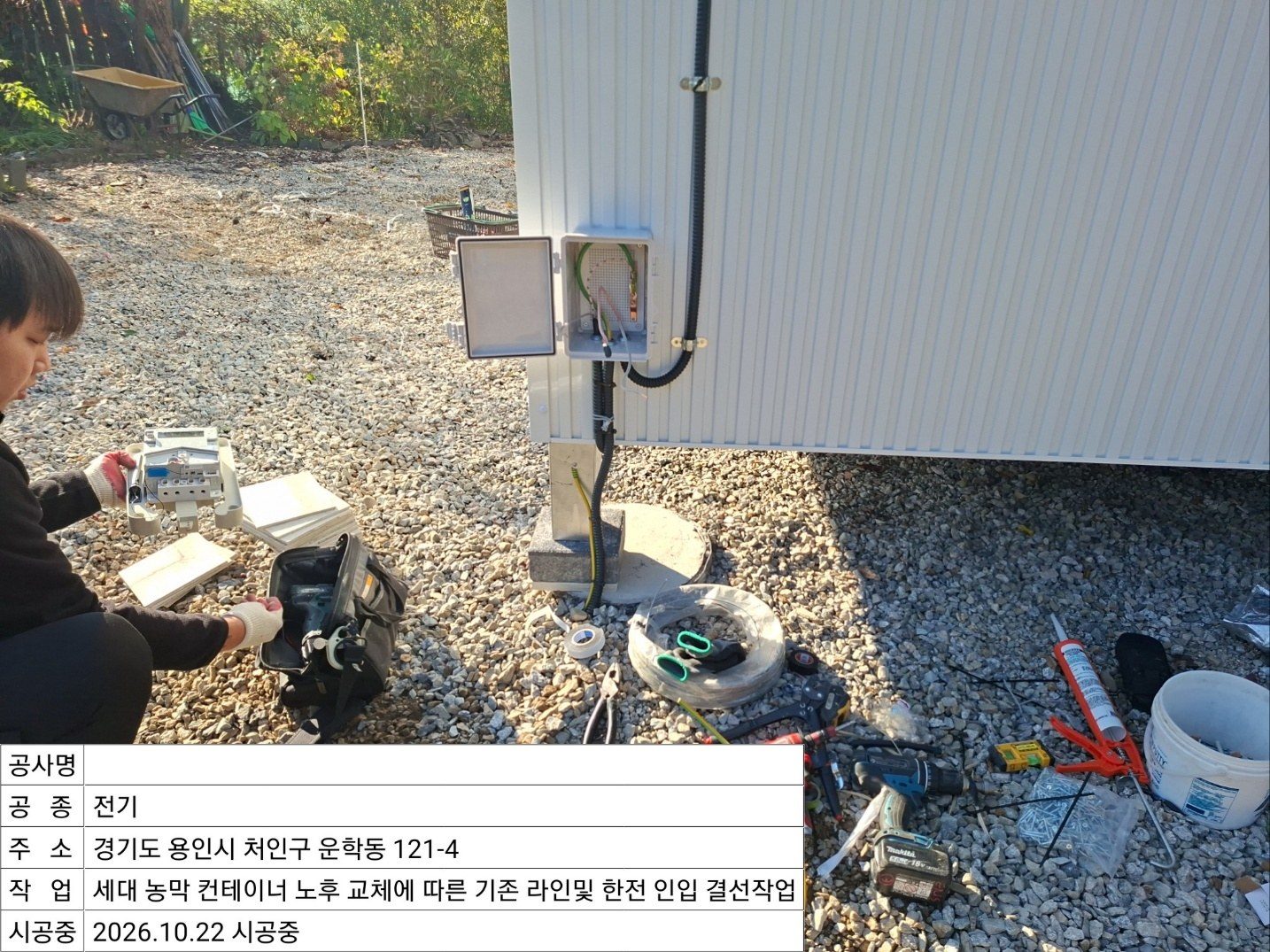 ▲ 외부 단자함 연결 및 작업 도구 세팅