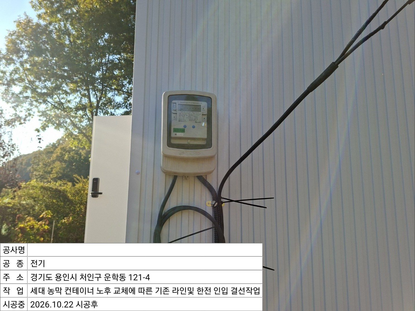 ▲ 계량기 및 인입 결선 완료 모습