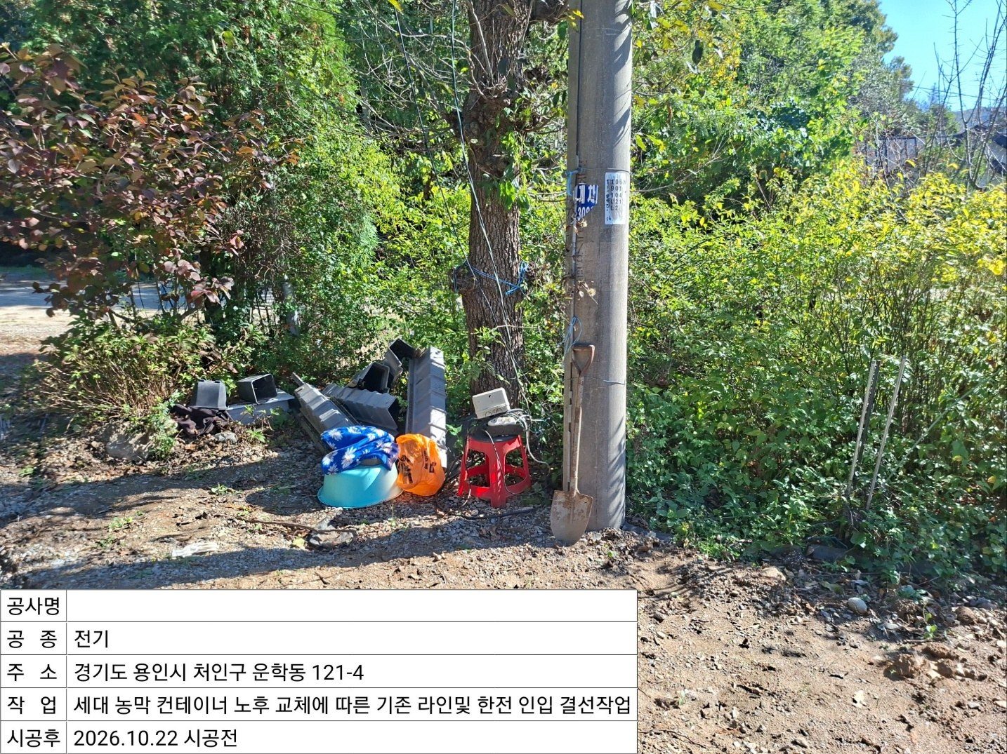 ▲ 작업 전 주변 환경 및 현장 모습