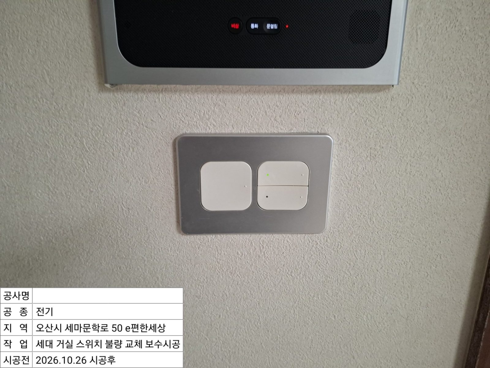▲ 시공 후 정상 작동하는 거실 스위치