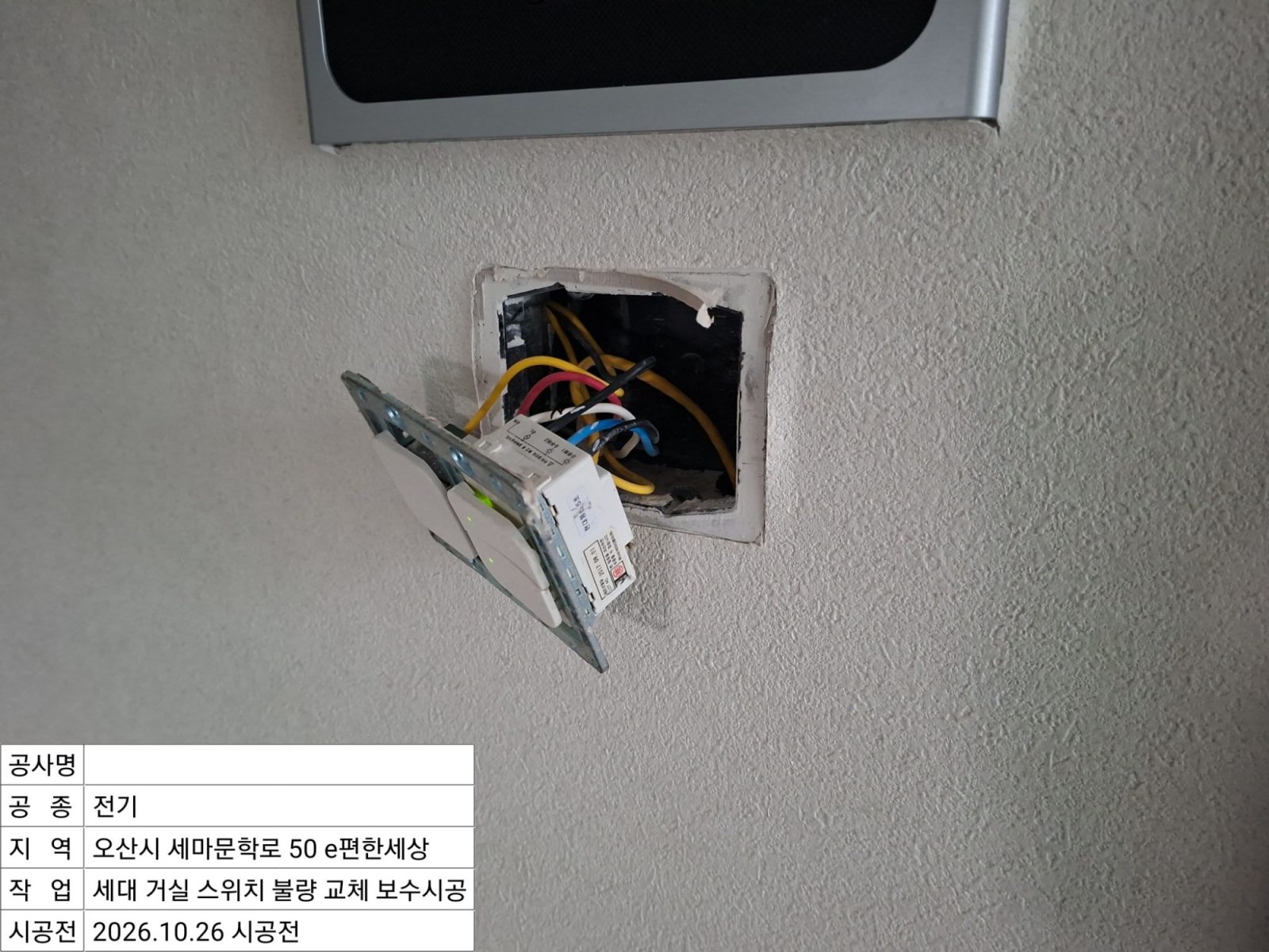 ▲ 시공 전 거실 스위치 분해 모습
