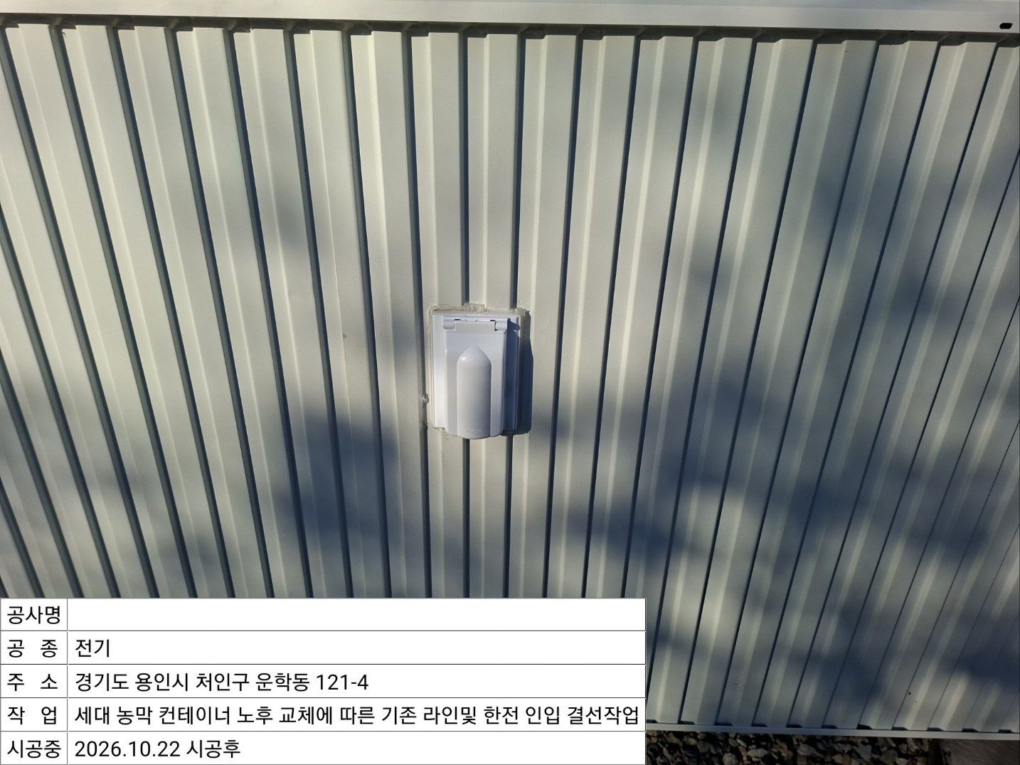 ▲ 외벽에 깔끔하게 마감된 배선 커버