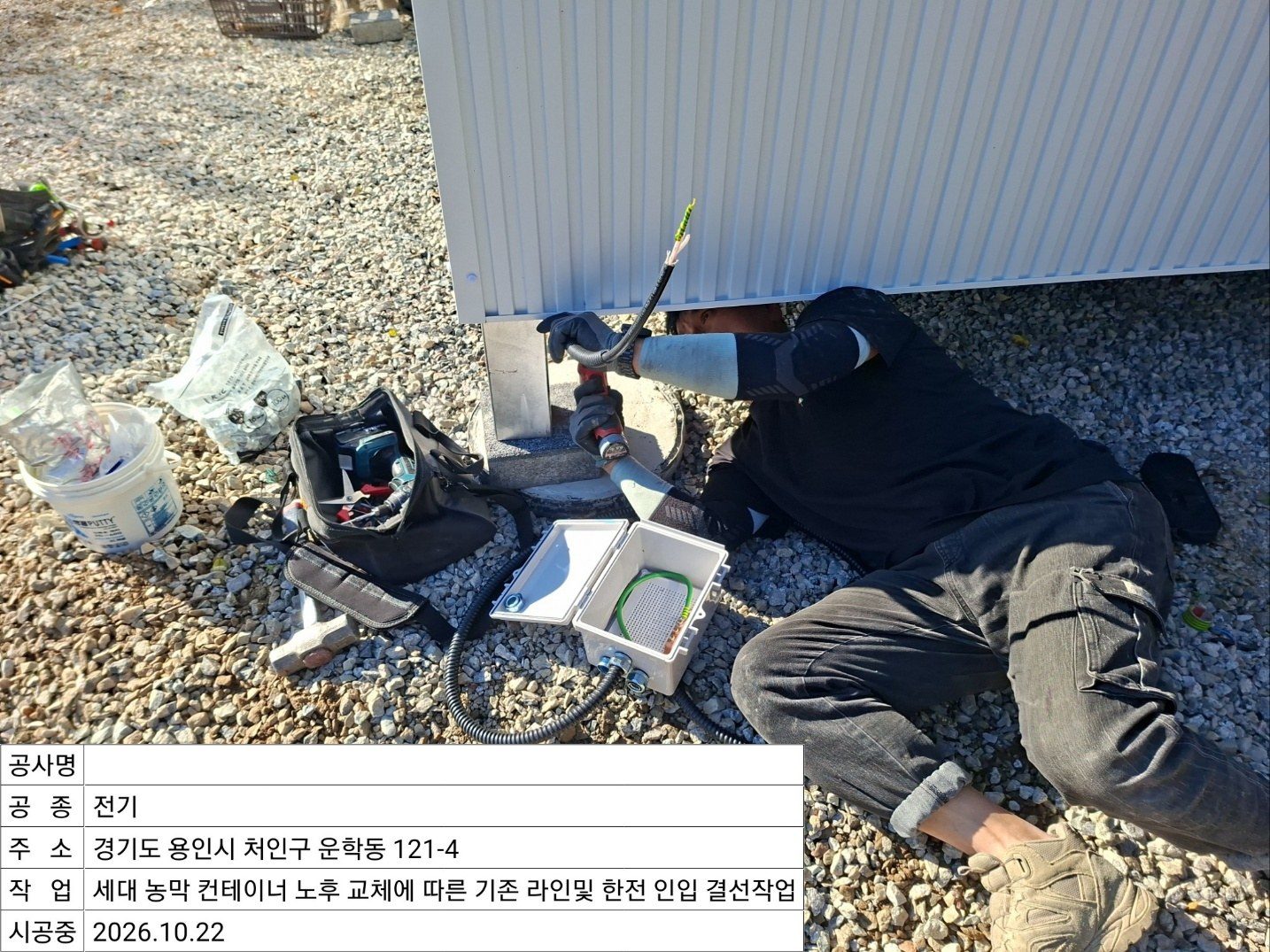 ▲ 컨테이너 하단부 기존 배선 상태 점검