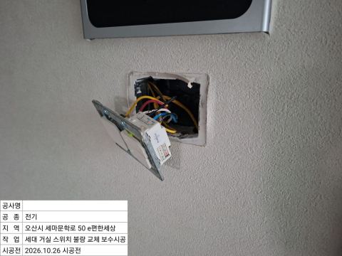 스위치 점검 시공 전
