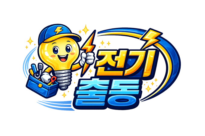 전기출동 로고