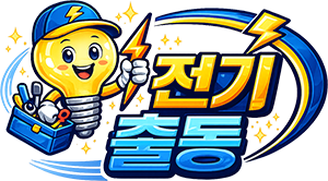 전기출동 로고